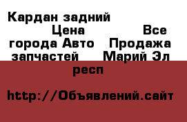 Кардан задний Infiniti QX56 2012 › Цена ­ 20 000 - Все города Авто » Продажа запчастей   . Марий Эл респ.